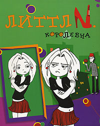 Литтл N. "Королевна"