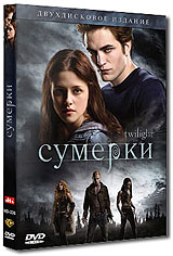 DVD "Сумерки"