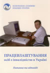 Працевлаштування осіб з інвалідністю в Україні