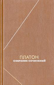 Платон. Сочинения в четырех томах. Мысль.1993.