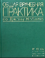 Общая врачебная практика по Джону Нобелю