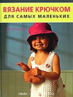 книга по вязанию крючком для малышей :)