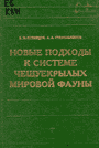 Кузнецов В. И., Стекольников А. А. 2001. "Новые подходы к системе чешуекрылых мировой фауны"