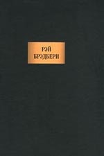 полное собрание сочинений Рэя Брэдбери