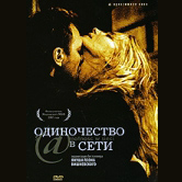 фильм "Одиночество в сети" DVD