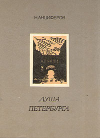 Н. Анциферов, "Душа Петербурга"