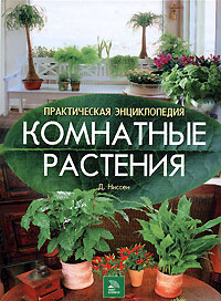 Д. Ниссен "Комнатные растения. Практическая энциклопедия"