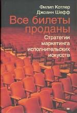 Котлер Ф., Шефф Д. Все билеты проданы. Стратегии маркетинга исполнительских искусств