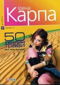 І.Карпа "50 хвилин трави (Коли помре твоя краса)"