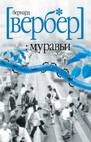 Бернард Вербер. трилогия "Муравьи"