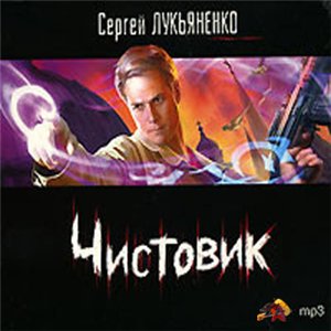 Лукьяненко "Чистовик"