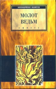 Яков Шпренгер, Генрих Инститорис. "Молот ведьм"