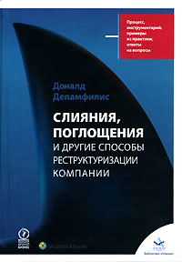 Депамфилис, Доналд "Слияния, поглощения и другие способы реструктуризации компании"