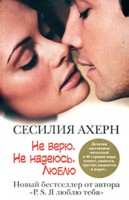 Сесилия Ахерн "Не верю. Не надеюсь. Люблю."