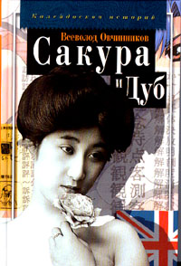 Книгу Овчинникова "Сакура и Дуб" ("Ветка сакуры" и "Корни дуба")