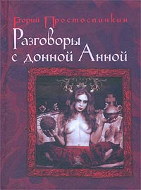 Егорий Простоспичкин "Разговоры с донной Анной"