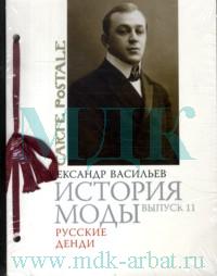 Александр Васильев "История моды: Выпуск 11: Русские денди"