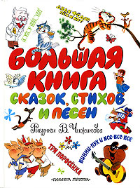 Большая книга сказок, стихов, песен