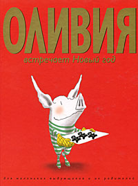 Я.Фалконер "Оливия встречает новый год"