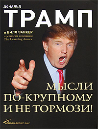 Книга Д. Трамп, Мысли по крупному и не тормози