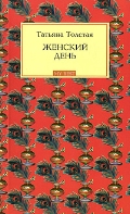 Толстая Т. Н. Женский день