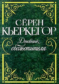 Сёрен Кьеркегор "Дневник обольстителя"