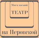 Московский драматический театр на Перовской