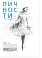 Личности № 1 / 2008