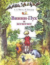 Винни-Пух и все-все-все