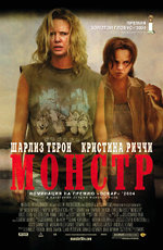 Монстр (Monster) 2003