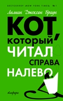хочу наконец найти книгу " кот который читал справа налево"
