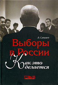 Книга А. Санаев Выборы в России. Как это делается