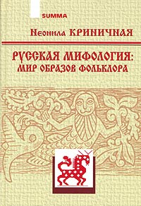 Книга Неонила Криничная Русская мифология: Мир образов фольклора