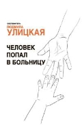 Улицкая. Человек попал в больницу