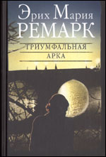 Э. М. Ремарк "триумфальная арка"