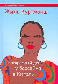 Жиль Куртманш «Воскресный день у бассейна в Кигали»