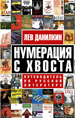 Л.Данилкин «Нумерация с хвоста. Путеводитель по русской литературе»