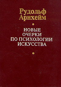 Рудольф Арнхейм Новые очерки по психологии искусства