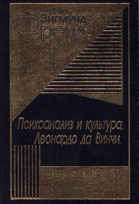 Зигмунд Фрейд Психоанализ и культура. Леонардо да Винчи