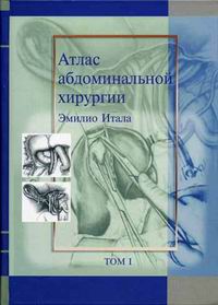 Атлас абдоминальной хирургии. Том 1. (хирургия печени, желчных путей, поджелудочной железы и портальной системы)