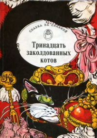 (Сборник) «Тринадцать заколдованных котов»