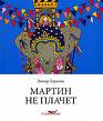 Линор Горалик "Мартин не плачет"