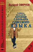 большой полутолковый словарь Одесского языка в 4-х томах (В. Смирнов)