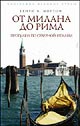 "От Милана до Рима. Прогулки по Северной Италии" Генри В. Мортон