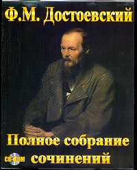 Полной собрание сочинений Достоевского