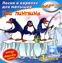 Песни и караоке для малышей. Три пингвина (mp3)