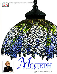 Путеводитель коллекционера. Модерн