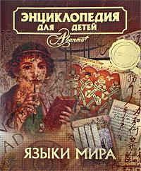 Энциклопедия для детей. [Т. 38.]. Языки мира