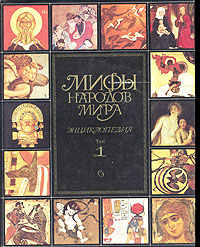 Мифы народов мира. Энциклопедия. (В 2 томах.) Гл. ред. С. А. Токарев. — М.: «Советская Энциклопедия», 1987—1988.