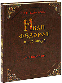 Немировский Е.Л. "Иван Федоров и его эпоха"